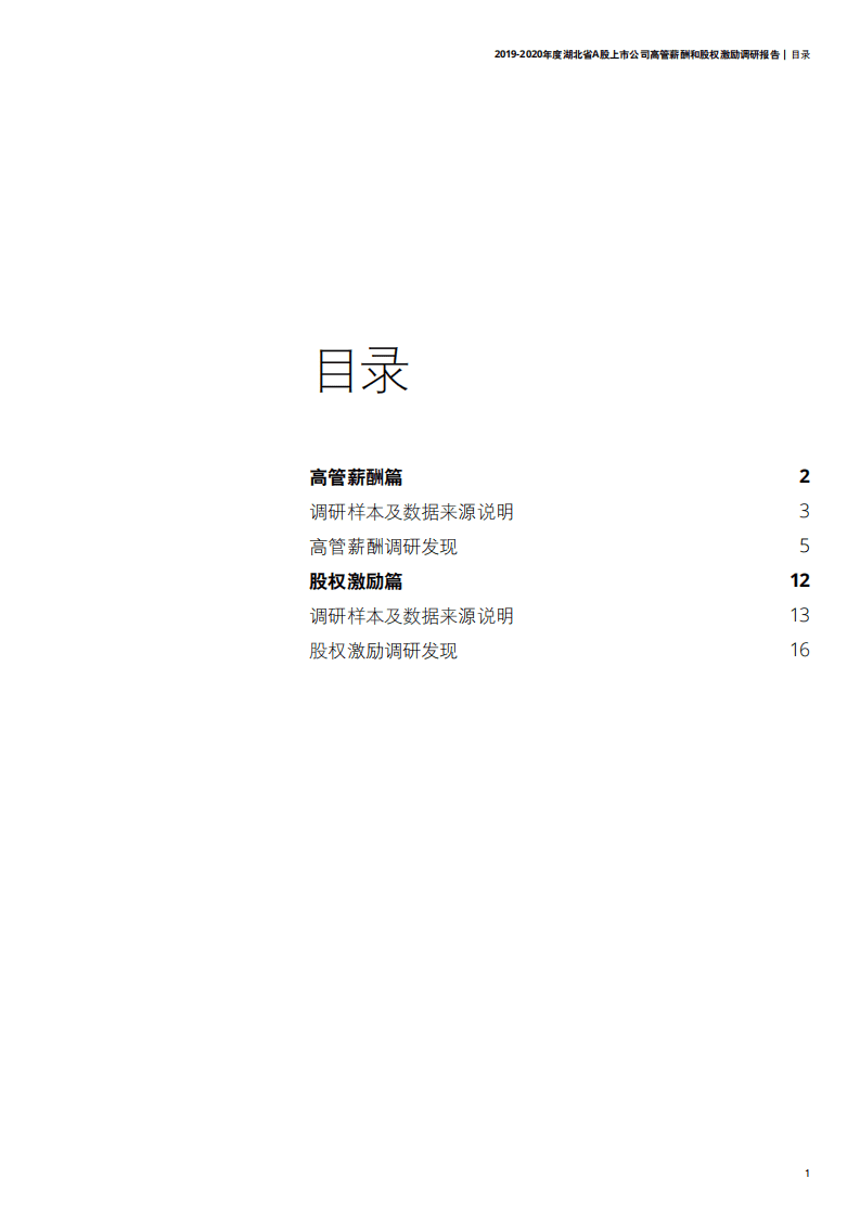 德勤：2019~2020年度湖北省A股上市公司高管薪酬和股权激励调研报告.pdf 第3页