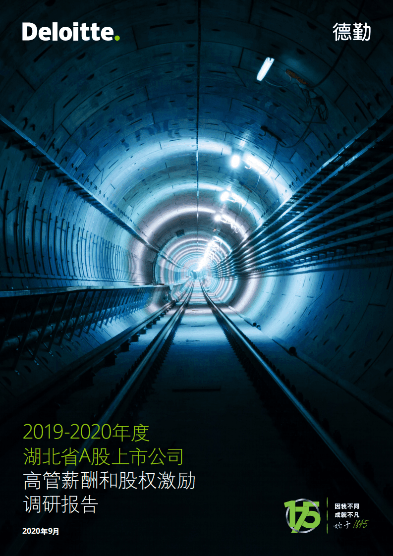 德勤：2019~2020年度湖北省A股上市公司高管薪酬和股权激励调研报告.pdf 第1页