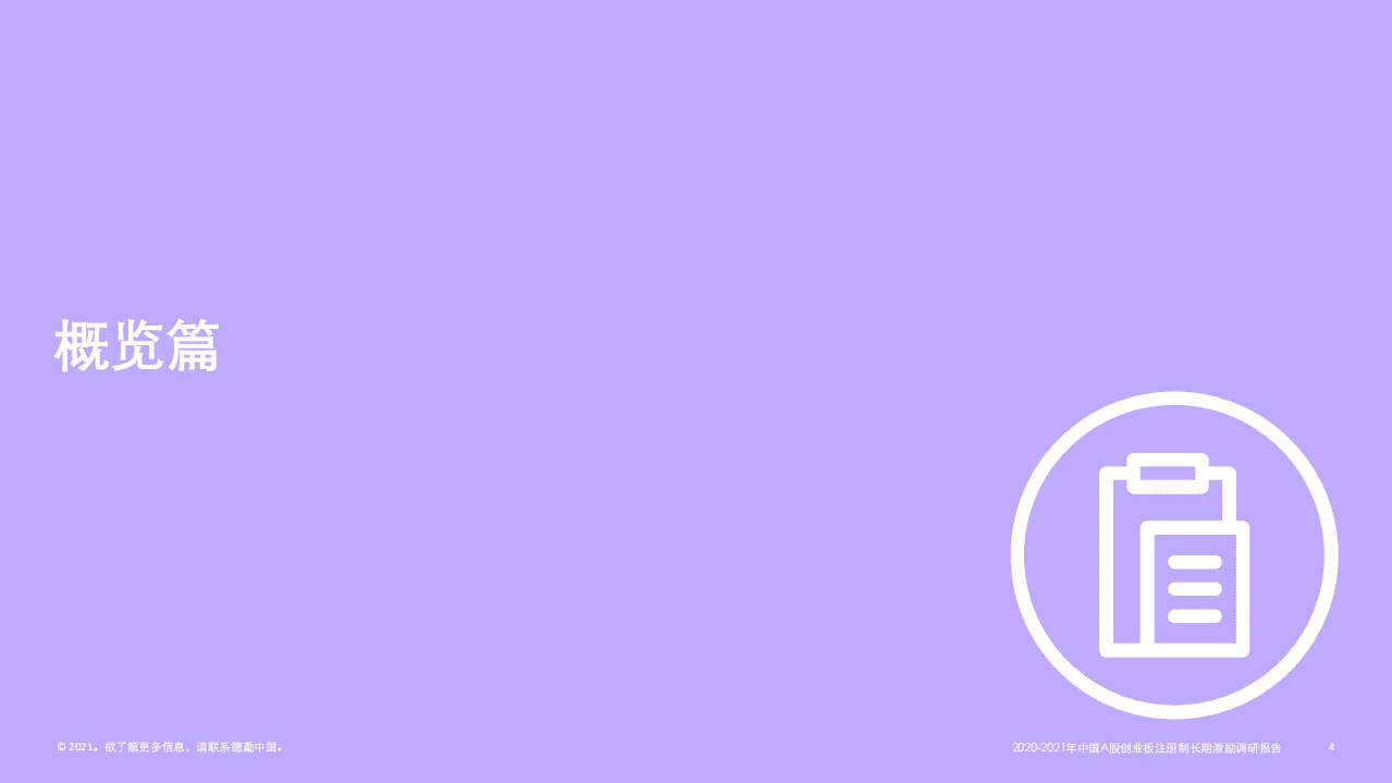 德勤：2020-2021年中国A股创业板注册制长期激励调研报告.pdf 第3页