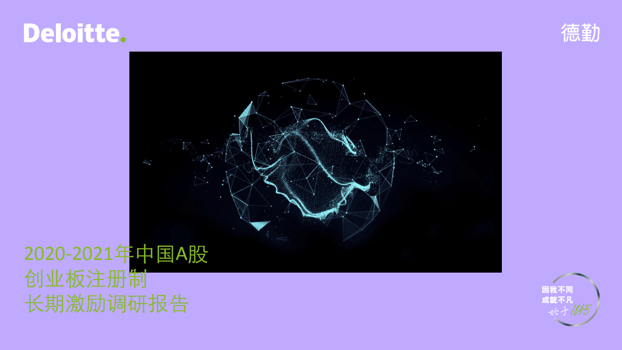 德勤：2020-2021年中国A股创业板注册制长期激励调研报告.pdf 第1页