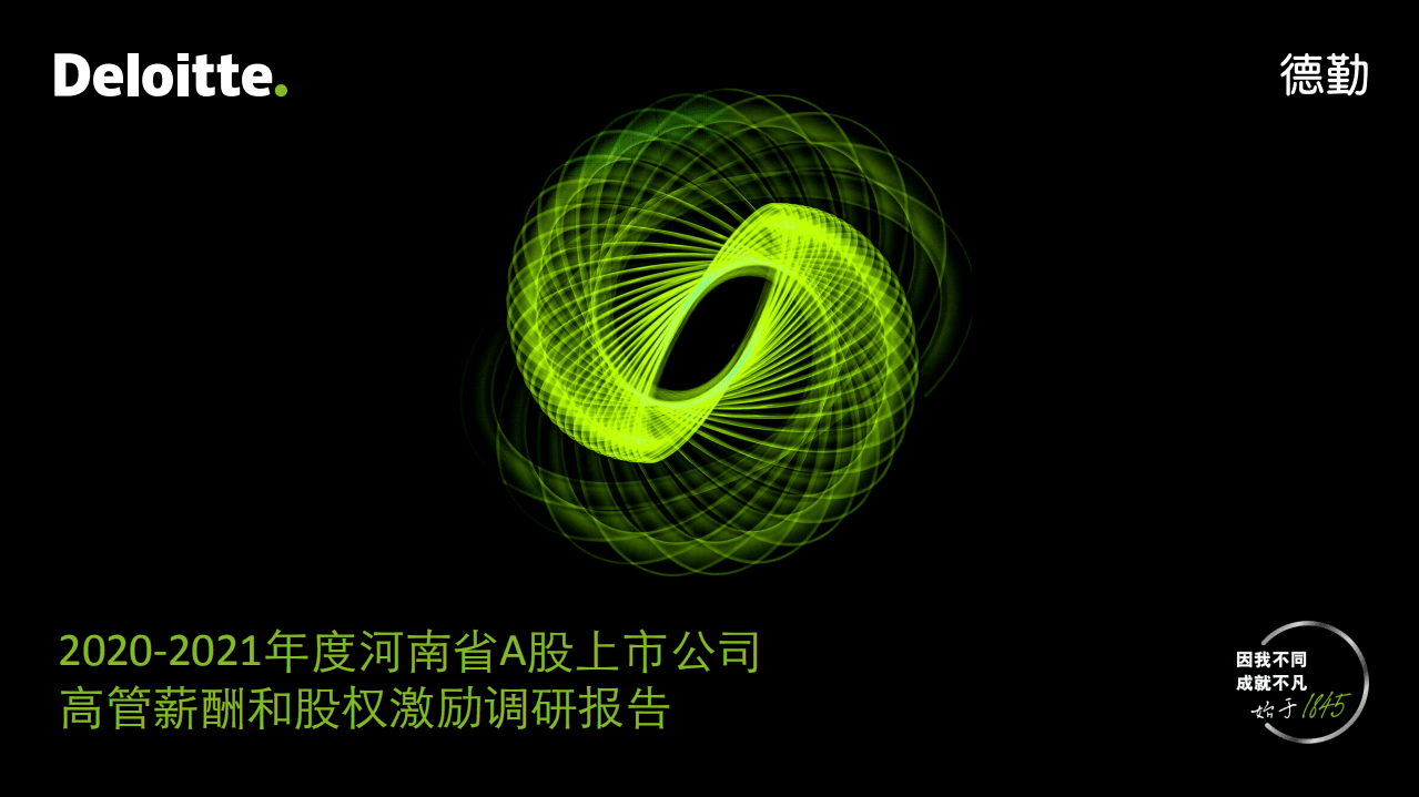 德勤：2021年河南A股上市公司高管薪酬和股权激励调研报告.pdf 第1页
