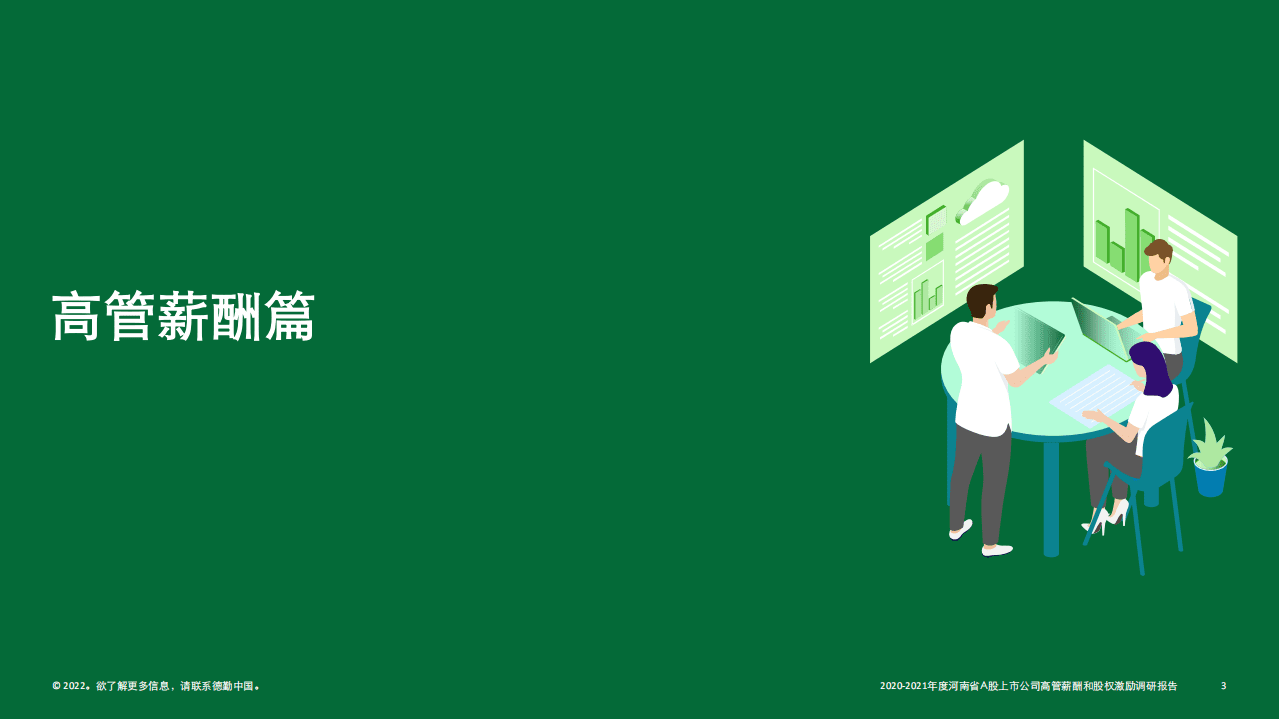 德勤：2021年河南A股上市公司高管薪酬和股权激励调研报告.pdf 第3页
