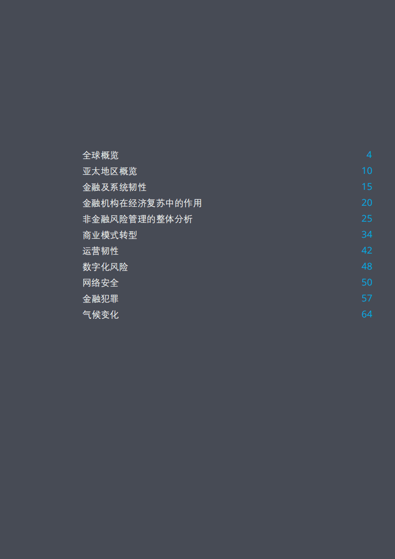 德勤：2021年亚太地区金融服务监管展望.pdf 第2页