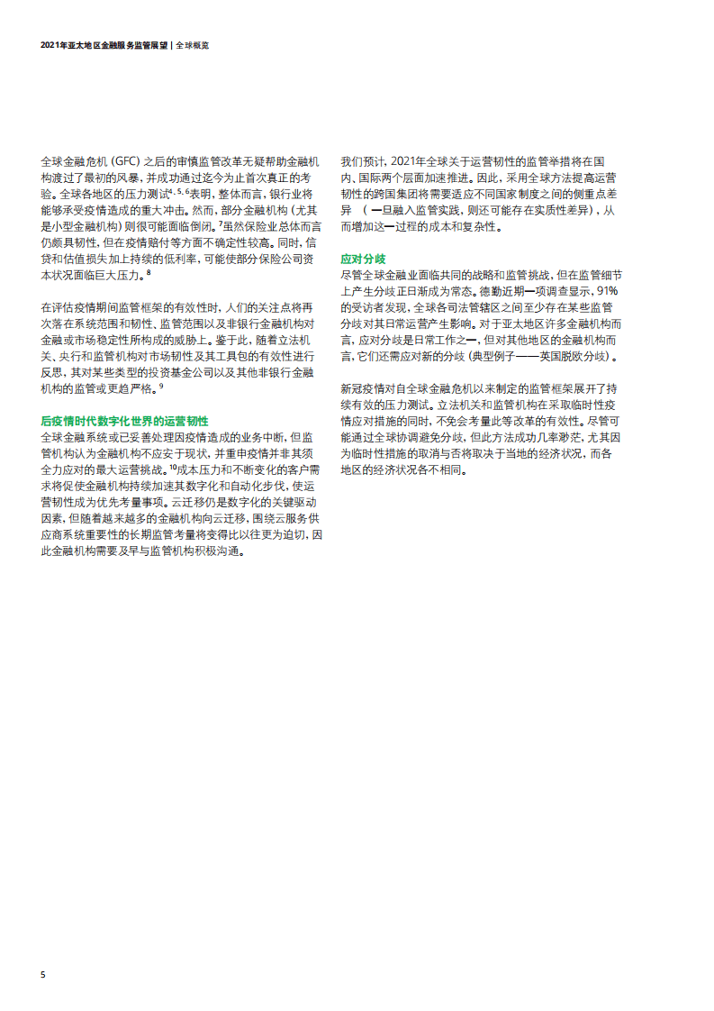 德勤：2021年亚太地区金融服务监管展望.pdf 第5页