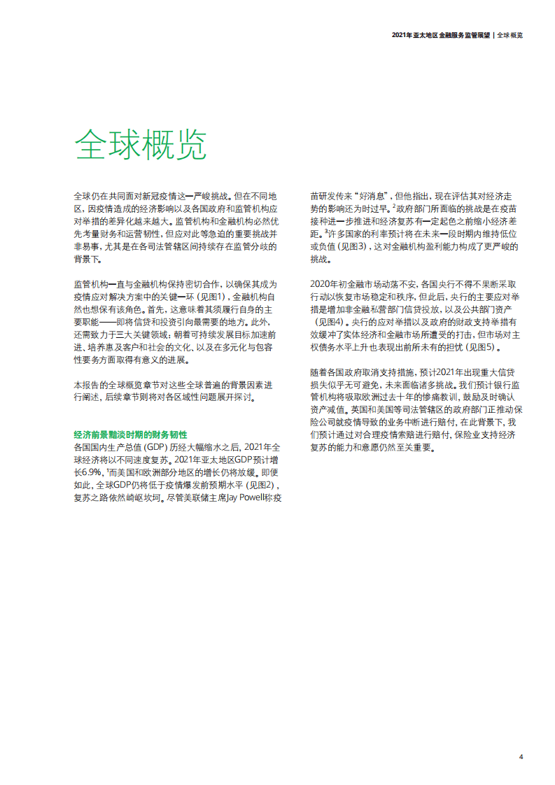 德勤：2021年亚太地区金融服务监管展望.pdf 第4页