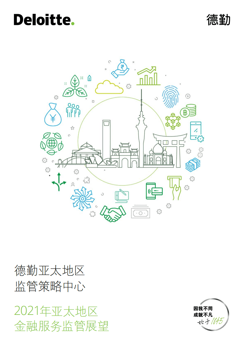 德勤：2021年亚太地区金融服务监管展望.pdf 第1页