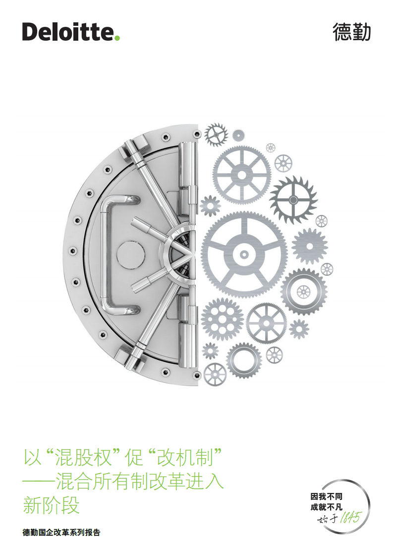 德勤：国企改革系列报告：以&ldquo;混股权&rdquo;促&ldquo;改机制&rdquo;，混合所有制改革进入新阶段.pdf 第1页