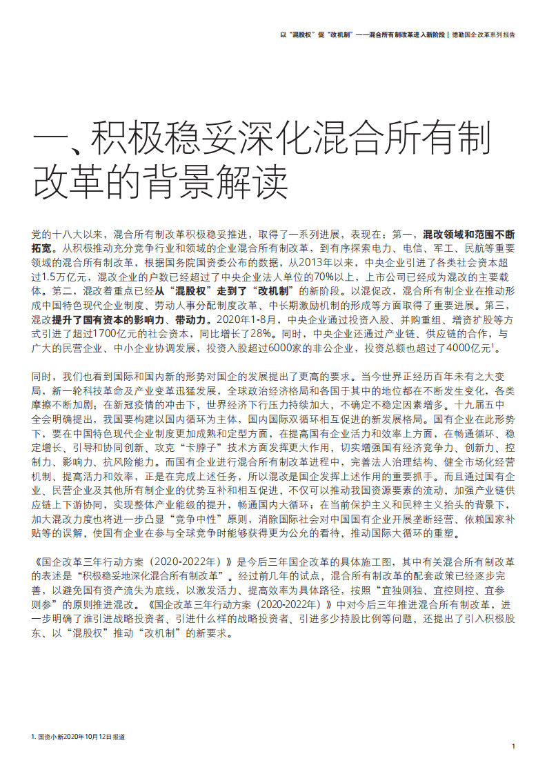 德勤：国企改革系列报告：以&ldquo;混股权&rdquo;促&ldquo;改机制&rdquo;，混合所有制改革进入新阶段.pdf 第2页