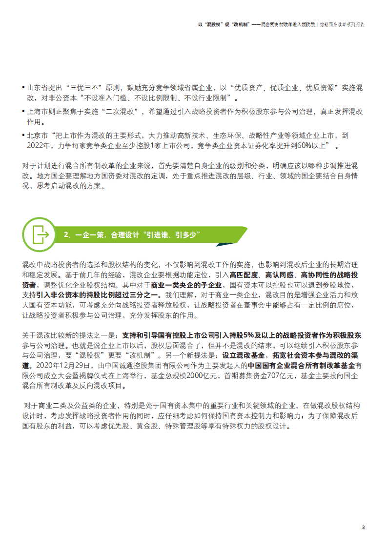 德勤：国企改革系列报告：以&ldquo;混股权&rdquo;促&ldquo;改机制&rdquo;，混合所有制改革进入新阶段.pdf 第4页
