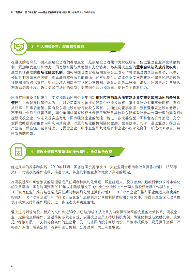 德勤：国企改革系列报告：以&ldquo;混股权&rdquo;促&ldquo;改机制&rdquo;，混合所有制改革进入新阶段.pdf 第5页