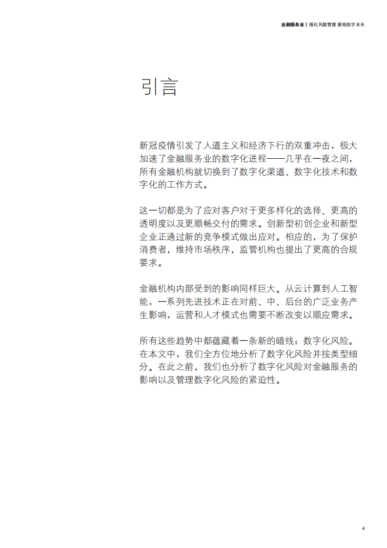 德勤：金融服务业：强化风险管理 拥抱数字未来.pdf 第5页