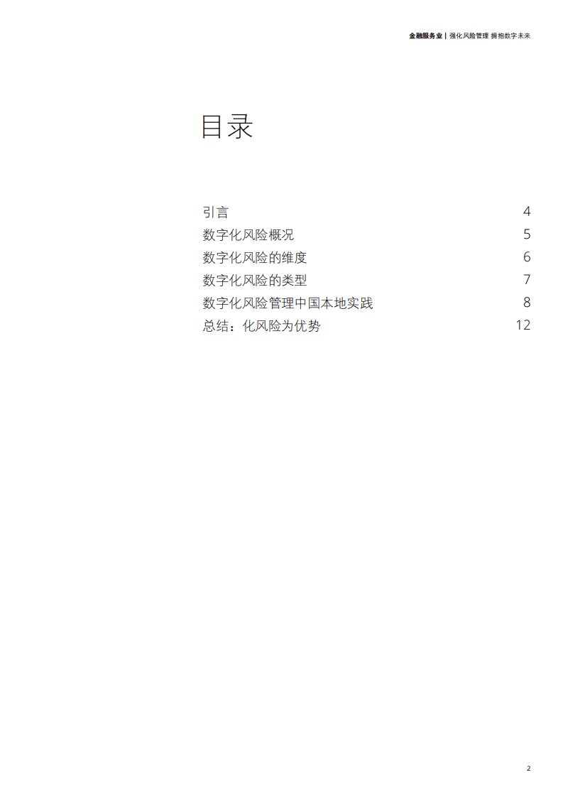 德勤：金融服务业：强化风险管理 拥抱数字未来.pdf 第3页