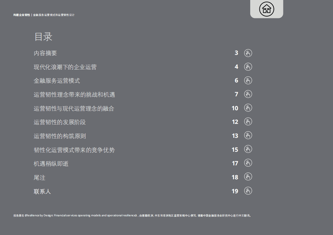 德勤：金融服务运营模式和运营韧性设计（2021）.pdf 第2页