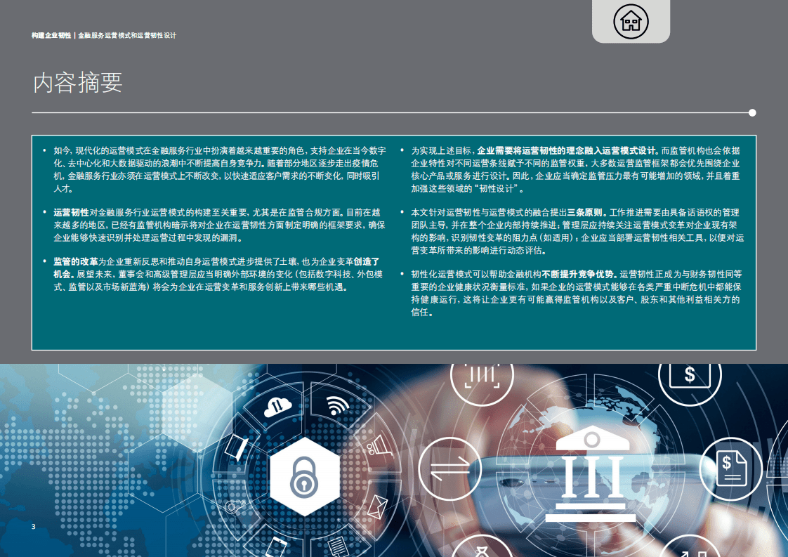 德勤：金融服务运营模式和运营韧性设计（2021）.pdf 第3页