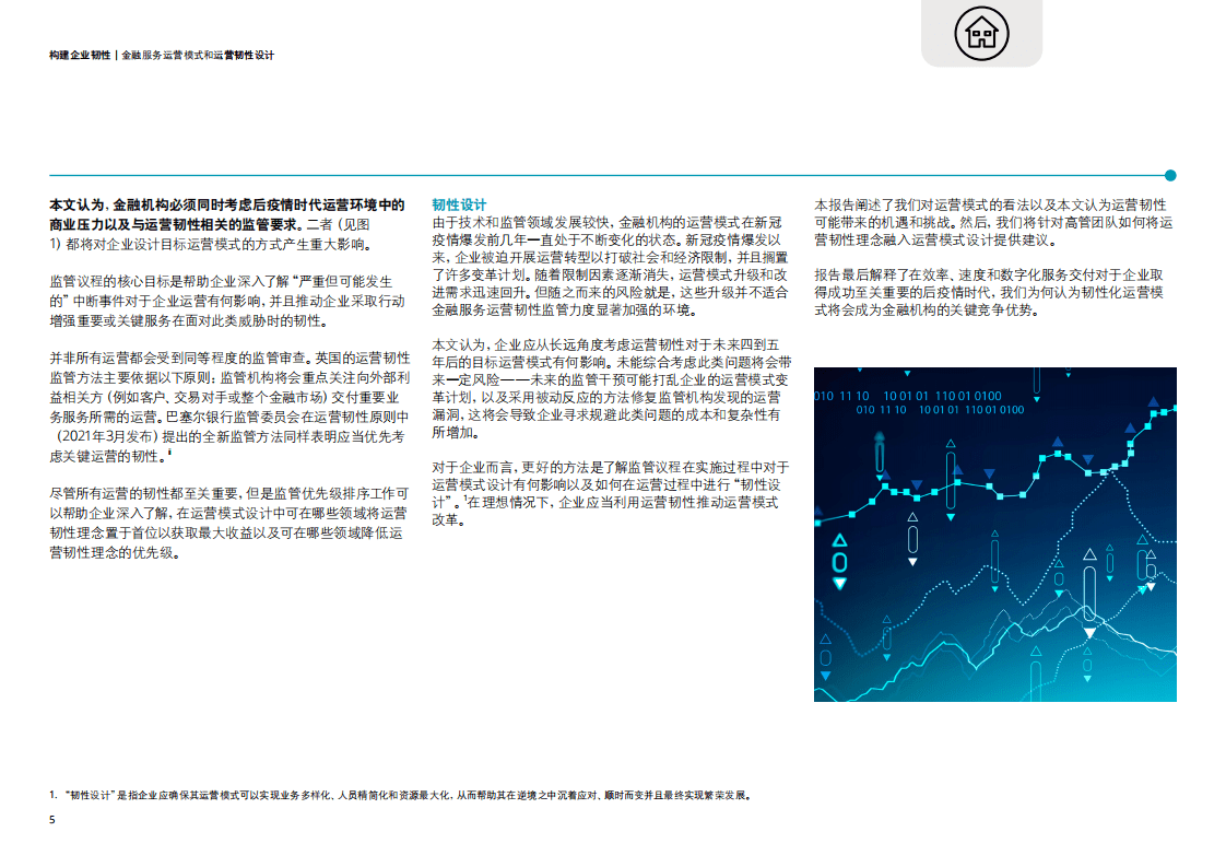 德勤：金融服务运营模式和运营韧性设计（2021）.pdf 第5页