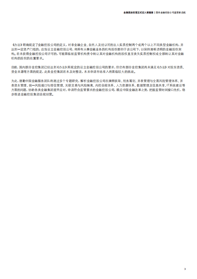 德勤：金融控股公司监督管理试行办法解读：金融混业经营正式迈入新篇章.pdf 第5页
