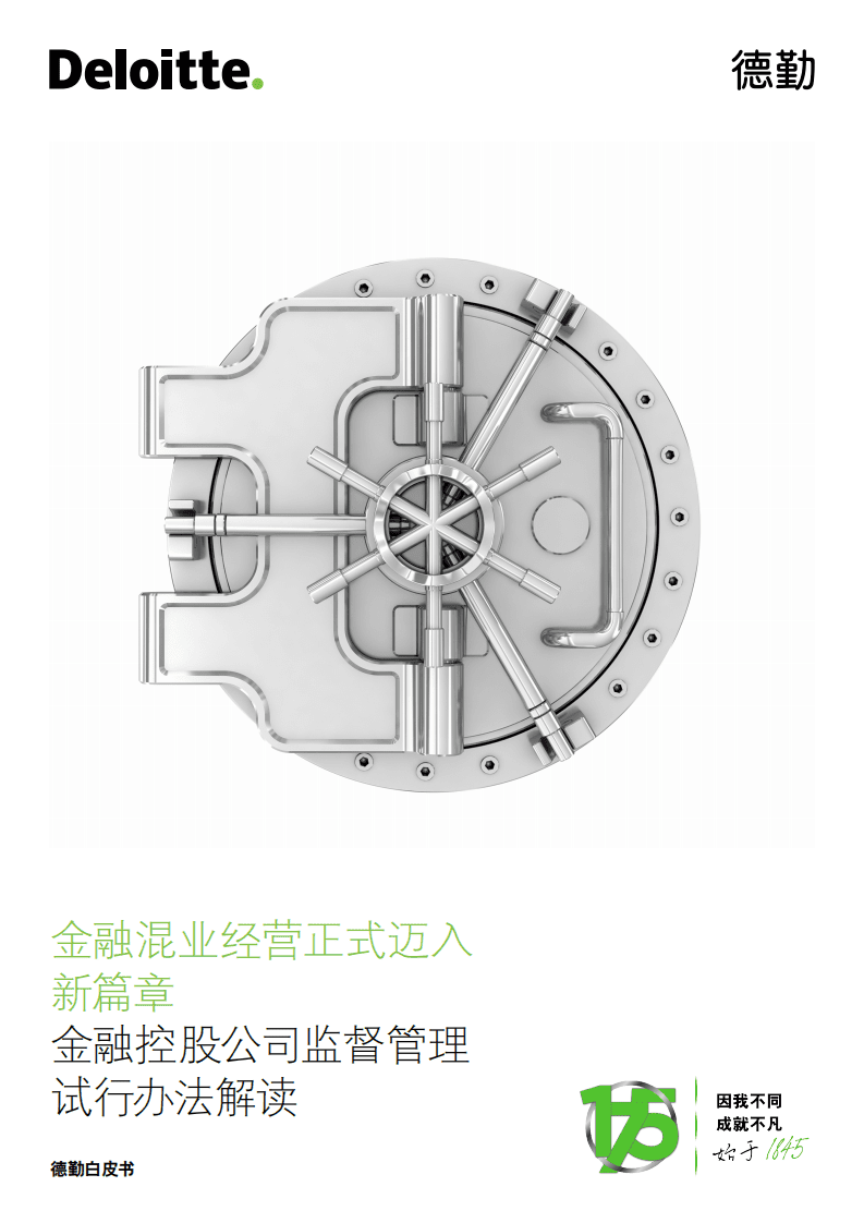 德勤：金融控股公司监督管理试行办法解读：金融混业经营正式迈入新篇章.pdf 第1页