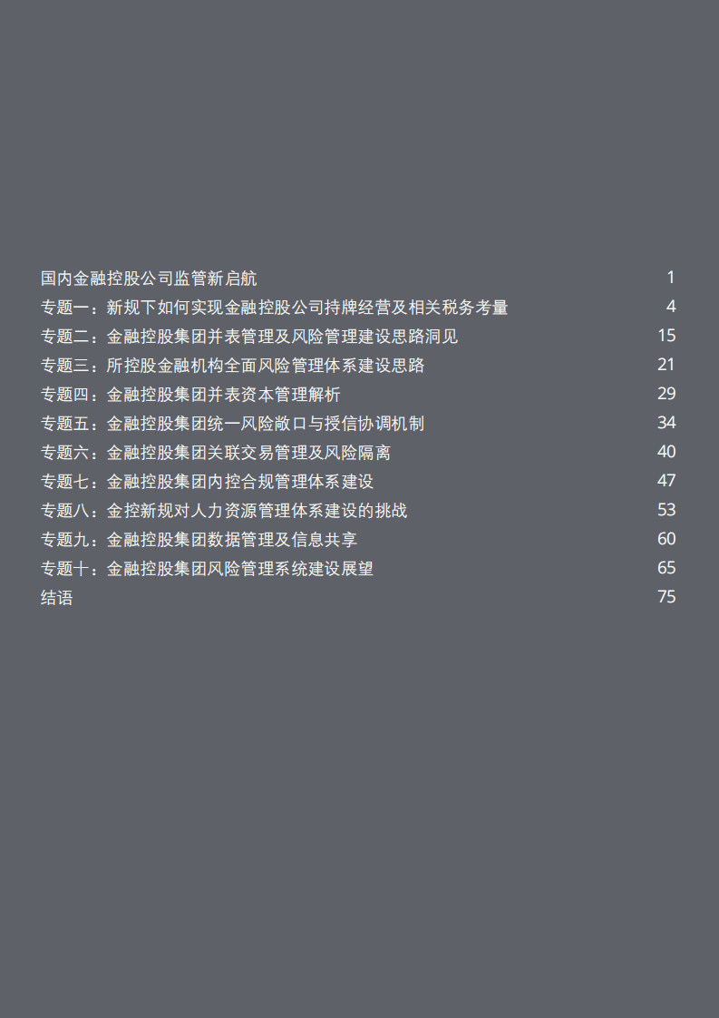 德勤：金融控股公司监督管理试行办法解读：金融混业经营正式迈入新篇章.pdf 第2页
