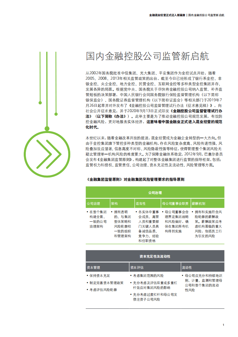 德勤：金融控股公司监督管理试行办法解读：金融混业经营正式迈入新篇章.pdf 第3页