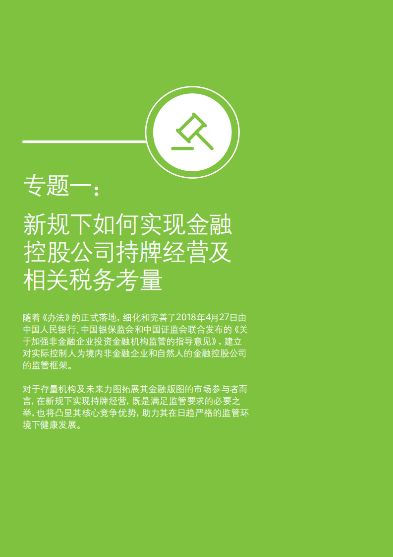 德勤：金融控股公司监督管理试行办法解读：金融混业经营正式迈入新篇章.pdf 第6页