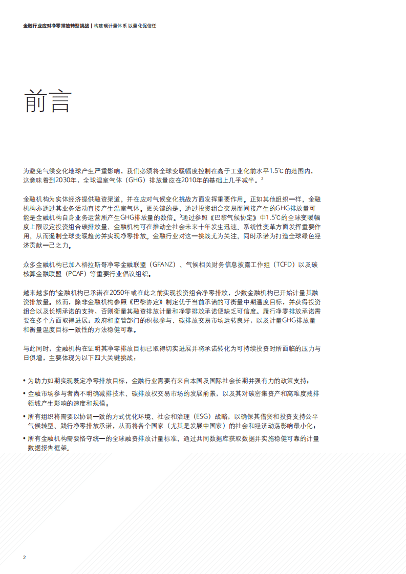 德勤：金融行业应对净零排放转型挑战：构建碳计量体系，以量化促信任.pdf 第4页