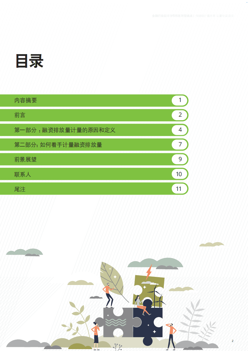 德勤：金融行业应对净零排放转型挑战：构建碳计量体系，以量化促信任.pdf 第2页