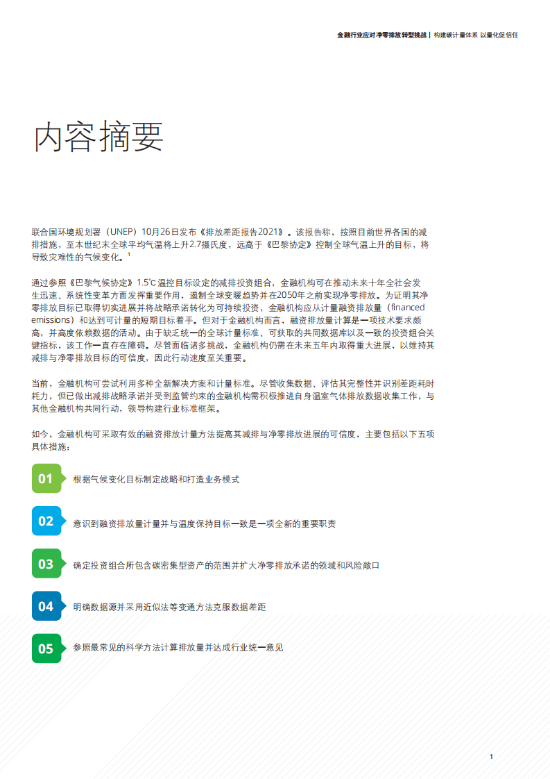 德勤：金融行业应对净零排放转型挑战：构建碳计量体系，以量化促信任.pdf 第3页