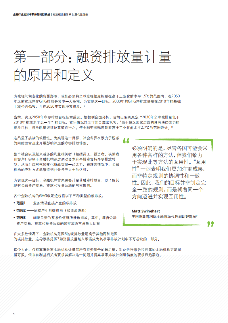 德勤：金融行业应对净零排放转型挑战：构建碳计量体系，以量化促信任.pdf 第6页