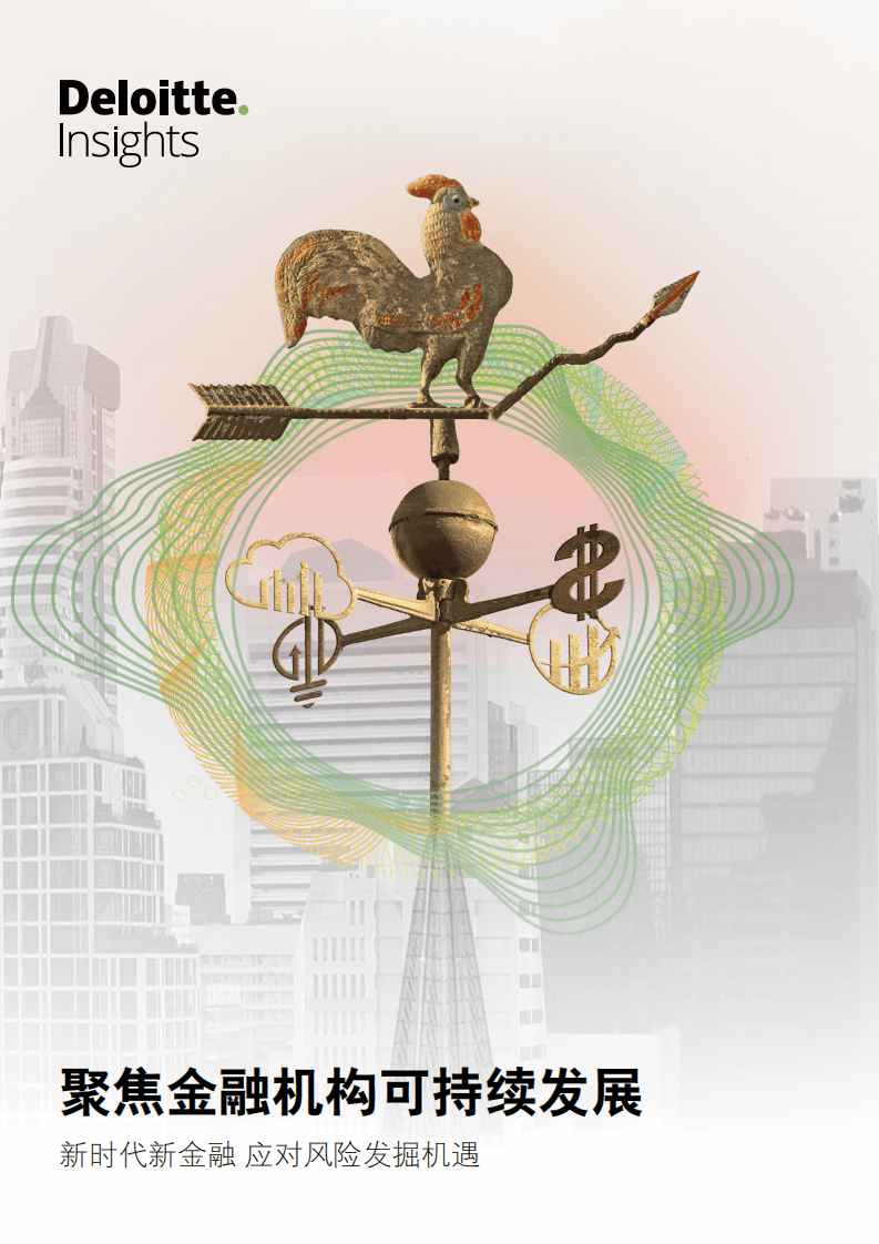 德勤：聚焦金融机构可持续发展.pdf 第1页
