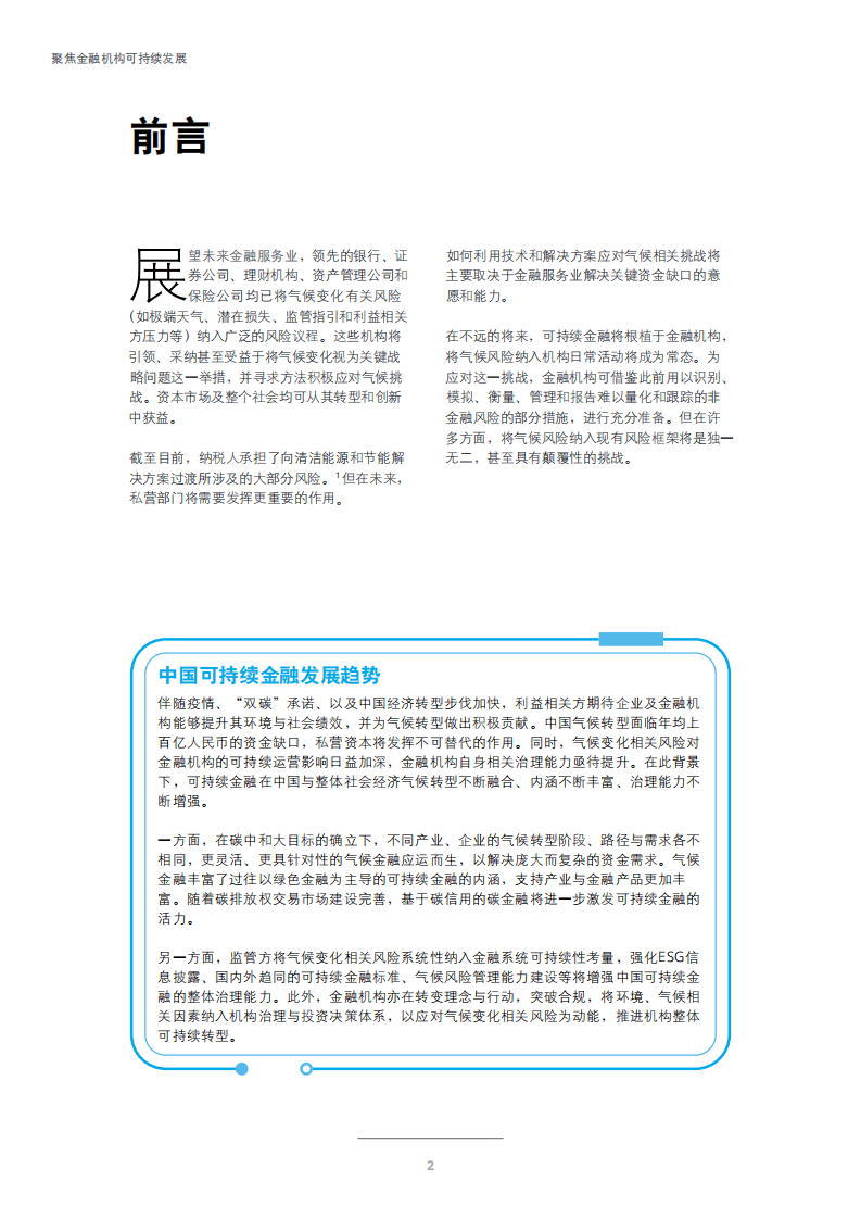 德勤：聚焦金融机构可持续发展.pdf 第4页