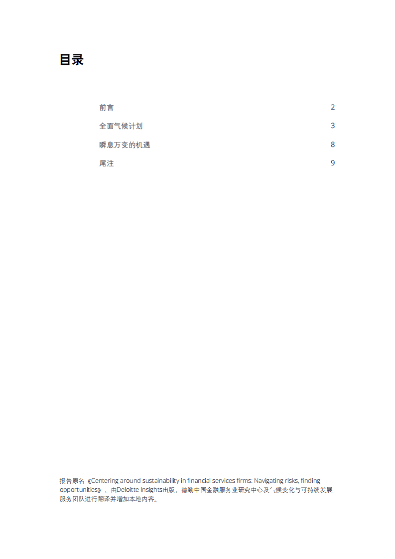 德勤：聚焦金融机构可持续发展.pdf 第3页