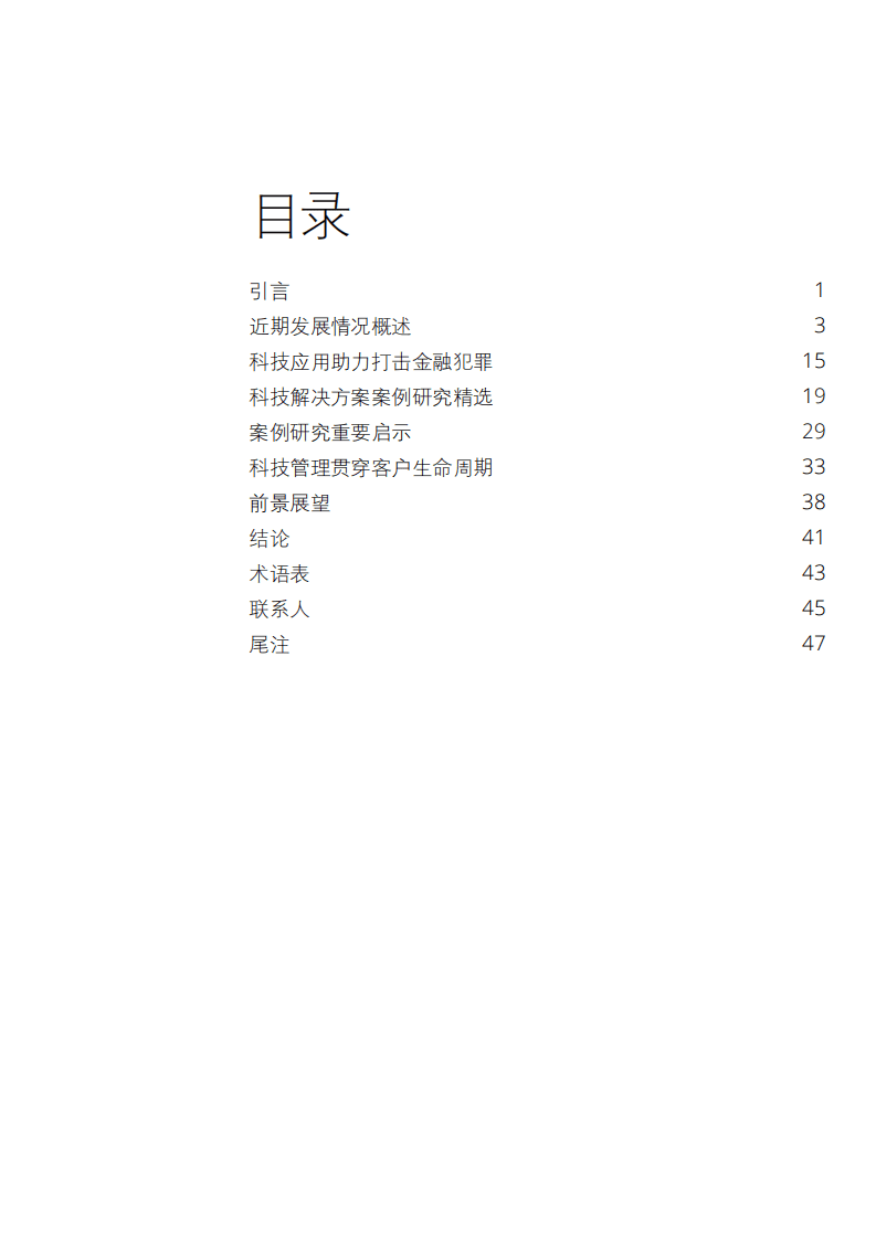 德勤：科技助力金融犯罪管理转型.pdf 第3页