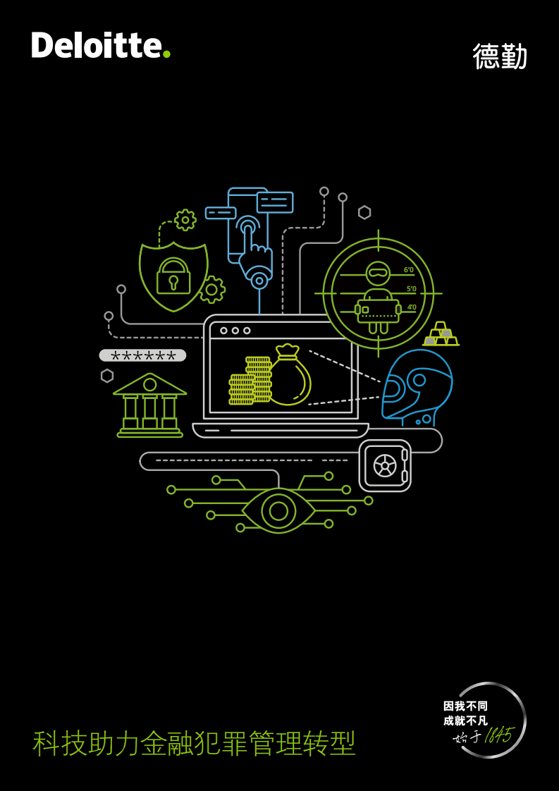德勤：科技助力金融犯罪管理转型.pdf 第1页