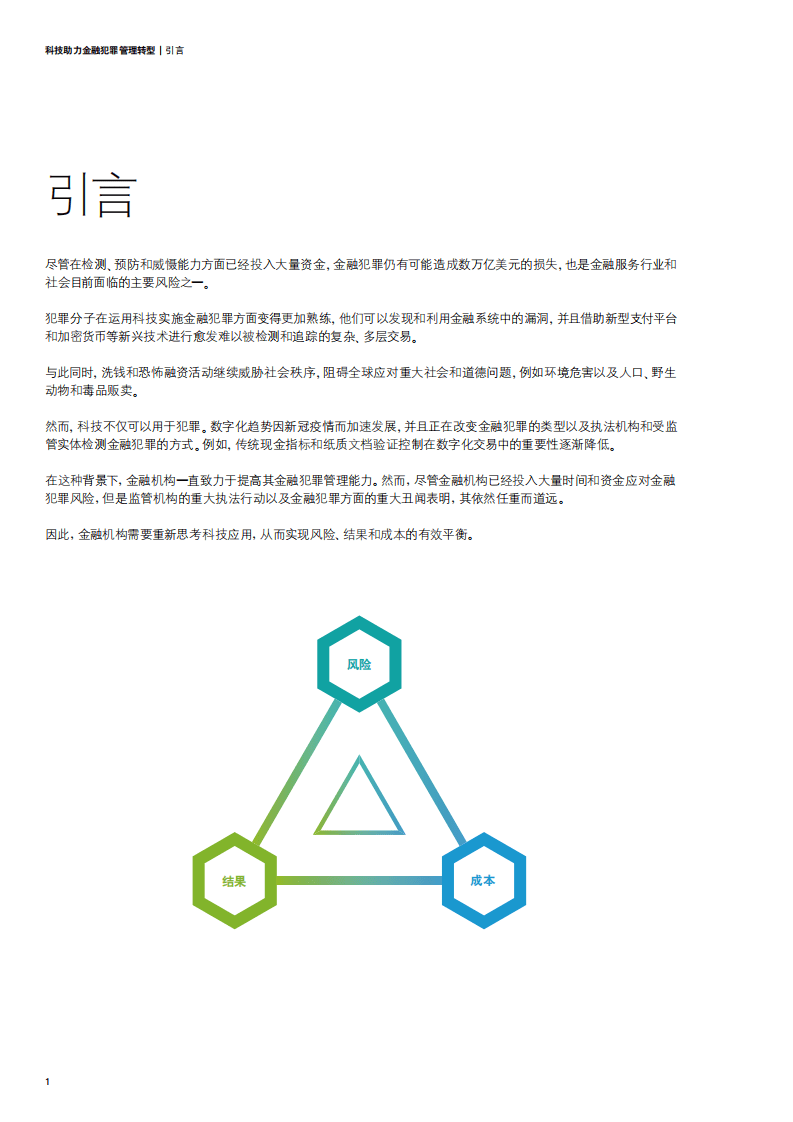 德勤：科技助力金融犯罪管理转型.pdf 第4页
