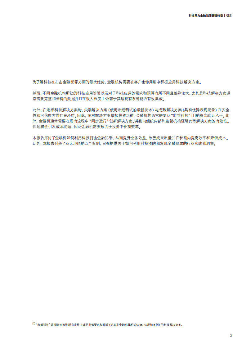 德勤：科技助力金融犯罪管理转型.pdf 第5页