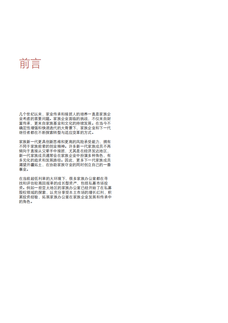 德勤：私募股权投资协助家族企业传承与创新.pdf 第2页