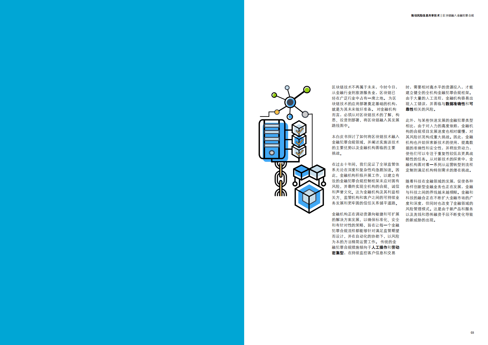 德勤：推动风险信息共享技术&mdash;&mdash;区块链融入金融犯罪合规.pdf 第2页