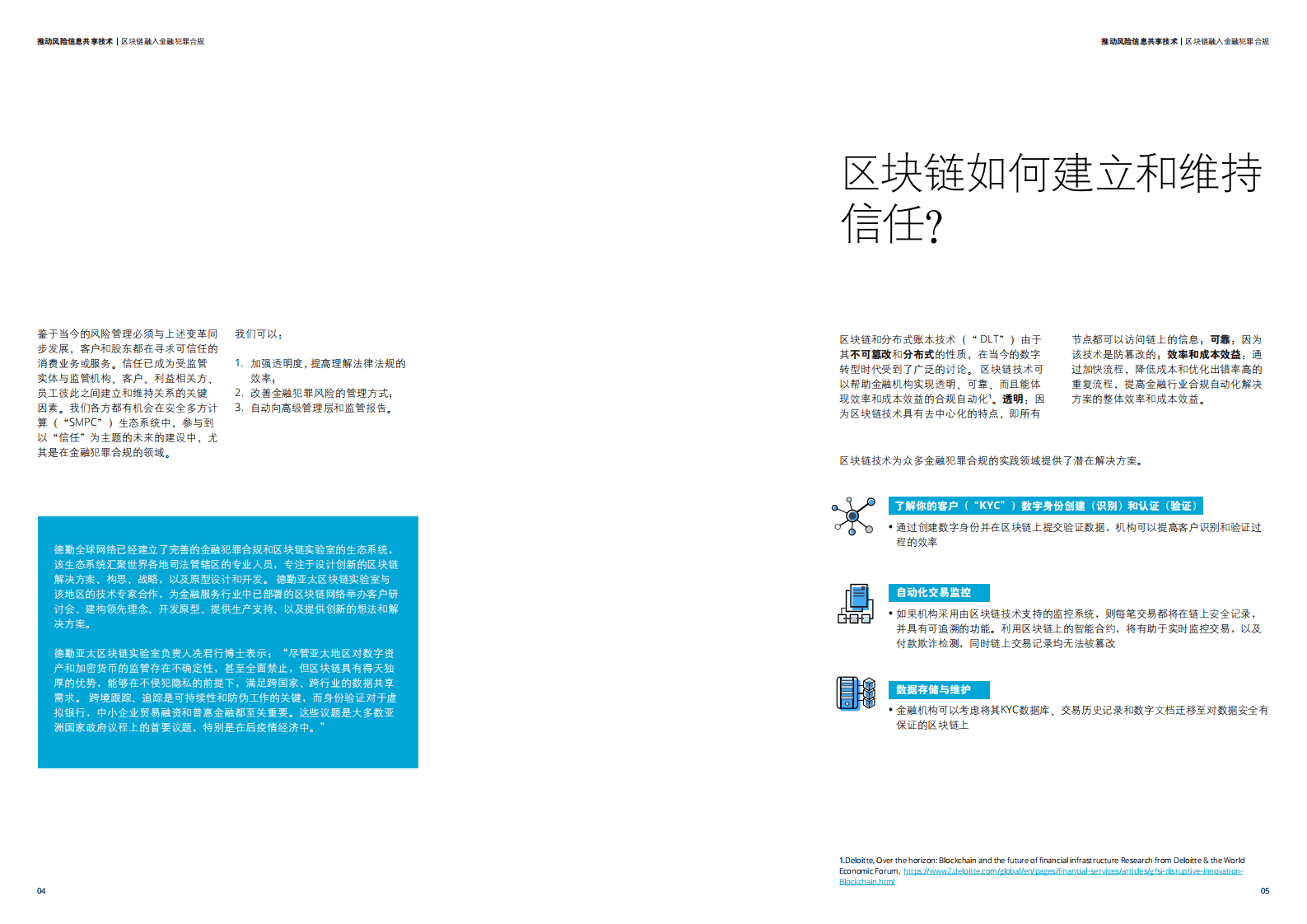德勤：推动风险信息共享技术&mdash;&mdash;区块链融入金融犯罪合规.pdf 第3页