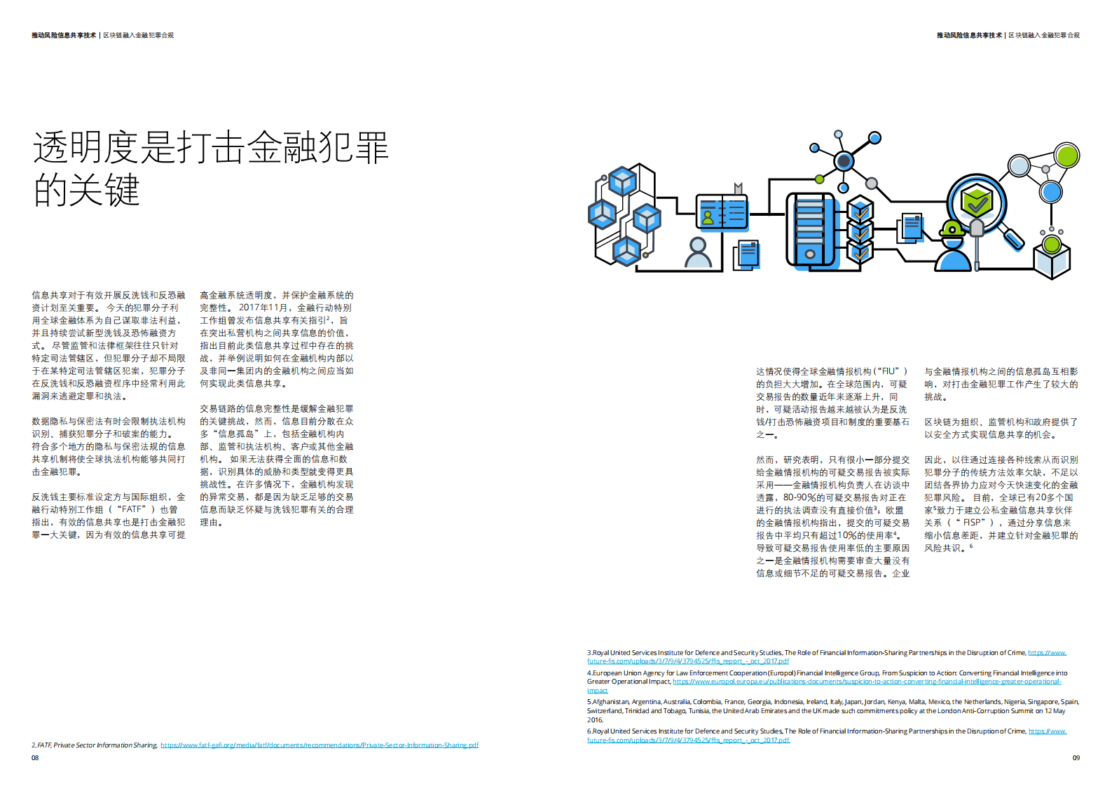 德勤：推动风险信息共享技术&mdash;&mdash;区块链融入金融犯罪合规.pdf 第5页