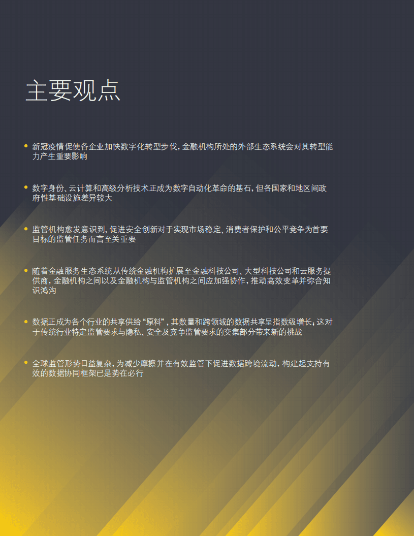 德勤：制胜数字化-金融科技生态系统的转型之路.pdf 第2页