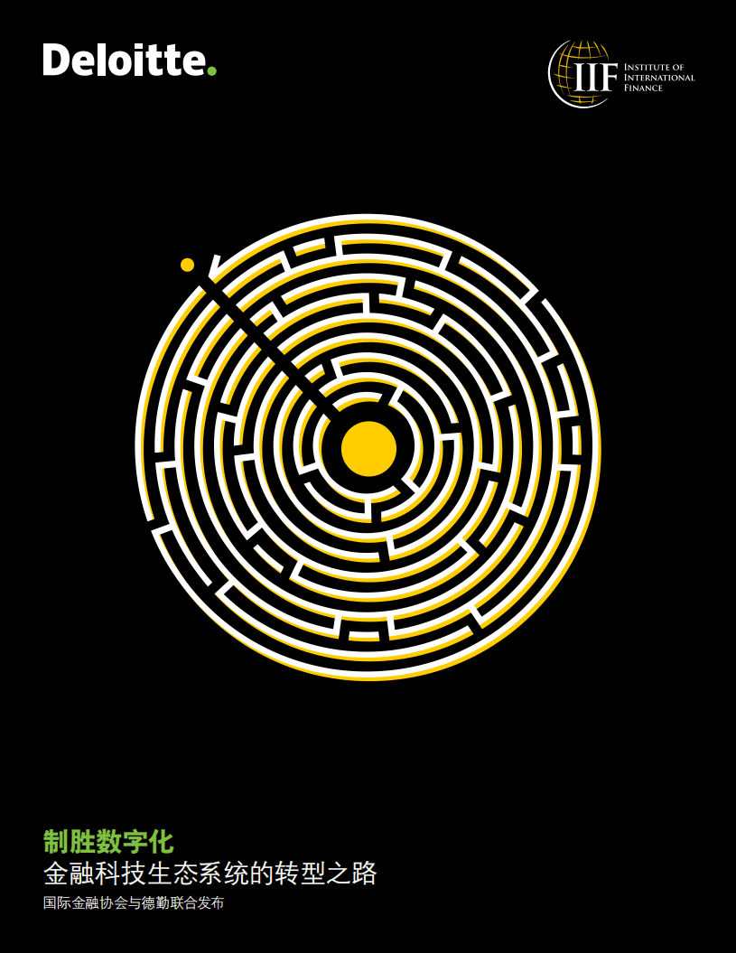 德勤：制胜数字化-金融科技生态系统的转型之路.pdf 第1页
