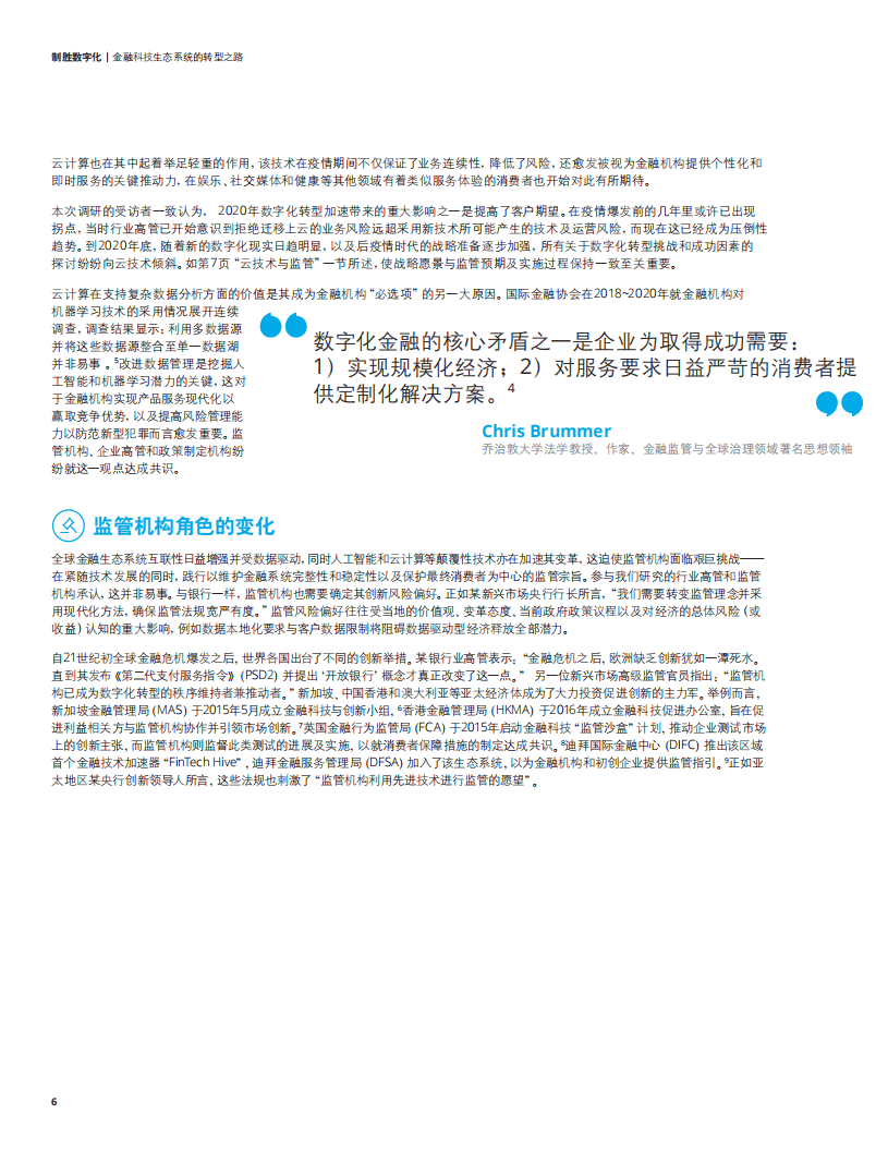 德勤：制胜数字化-金融科技生态系统的转型之路.pdf 第6页