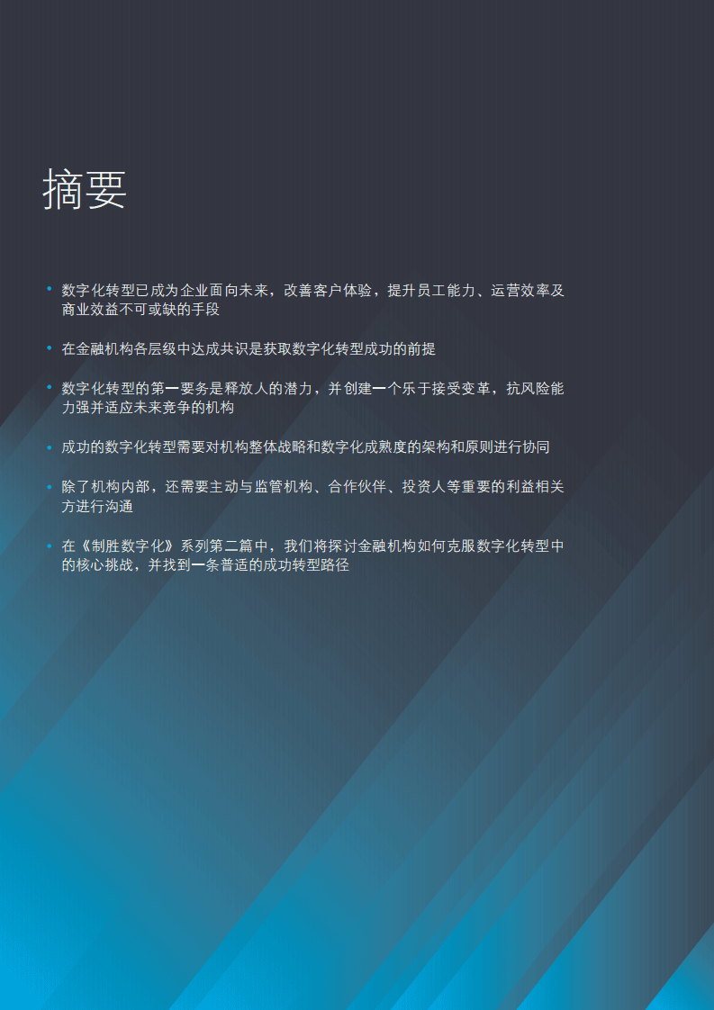 德勤：制胜数字化：金融服务业数字化转型的关键推动力.pdf 第2页