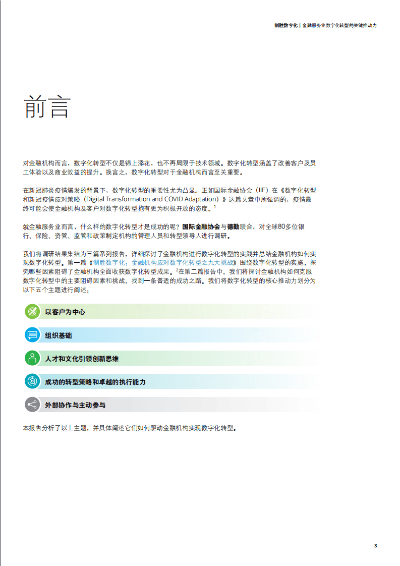 德勤：制胜数字化：金融服务业数字化转型的关键推动力.pdf 第3页