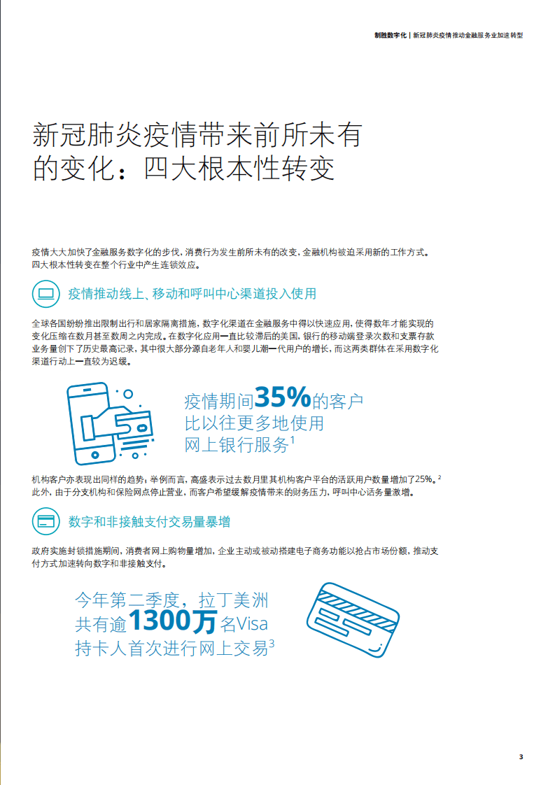 德勤：制胜数字化：新冠肺炎疫情推动金融服务业加速转型.pdf 第3页