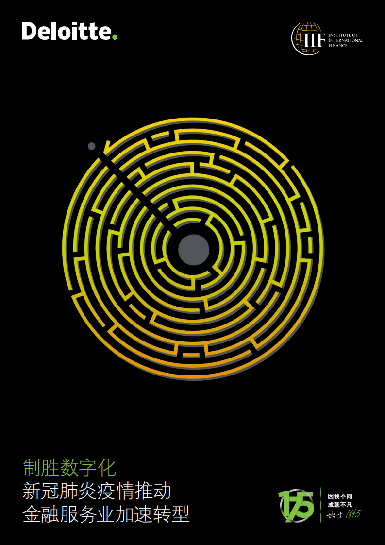 德勤：制胜数字化：新冠肺炎疫情推动金融服务业加速转型.pdf 第1页
