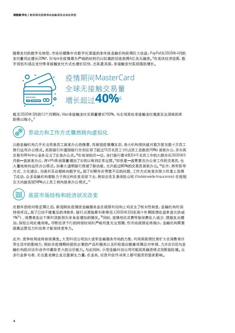 德勤：制胜数字化：新冠肺炎疫情推动金融服务业加速转型.pdf 第4页