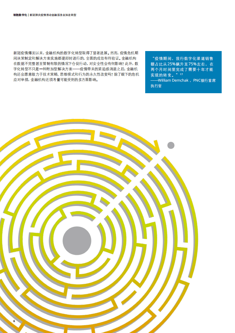 德勤：制胜数字化：新冠肺炎疫情推动金融服务业加速转型.pdf 第6页