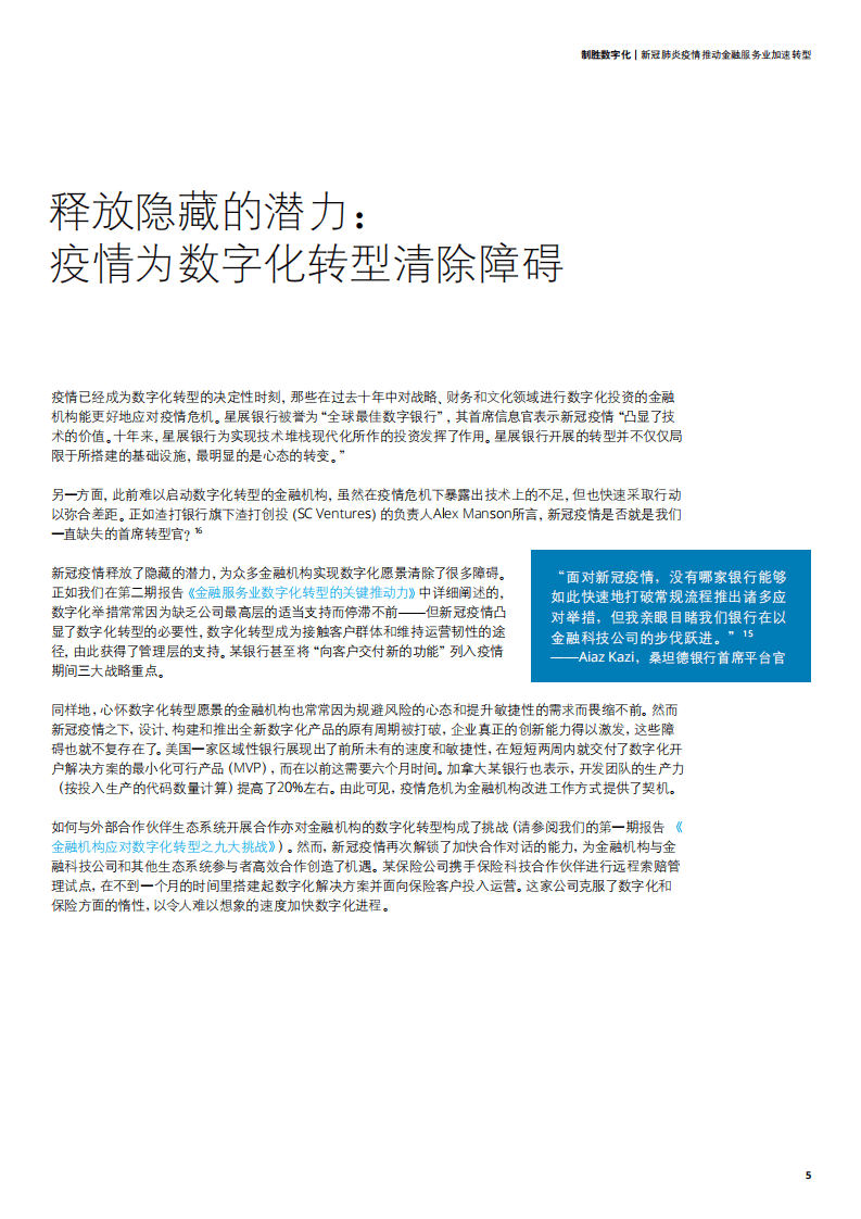 德勤：制胜数字化：新冠肺炎疫情推动金融服务业加速转型.pdf 第5页