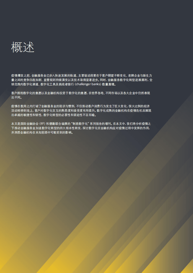 德勤：制胜数字化：新冠肺炎疫情推动金融服务业加速转型.pdf 第2页